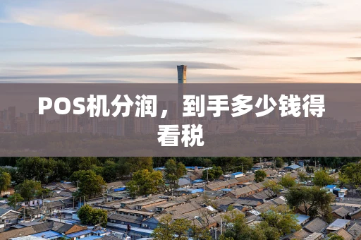 POS机分润，到手多少钱得看税