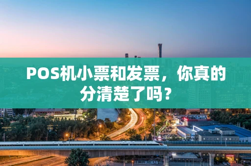 POS机小票和发票，你真的分清楚了吗？