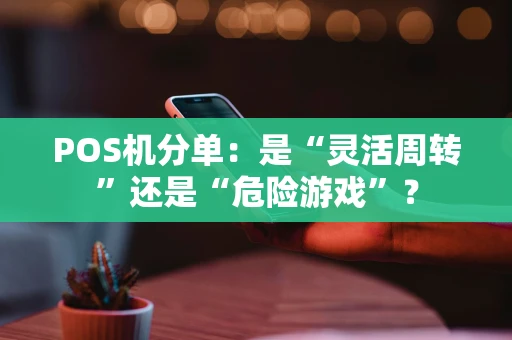 POS机分单：是“灵活周转”还是“危险游戏”？