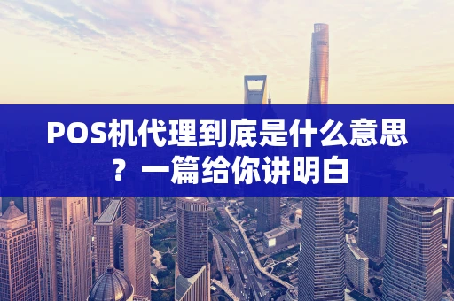 POS机代理到底是什么意思？一篇给你讲明白