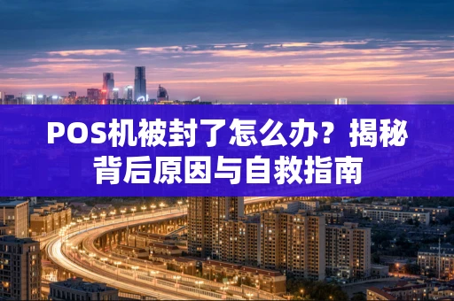 POS机被封了怎么办？揭秘背后原因与自救指南