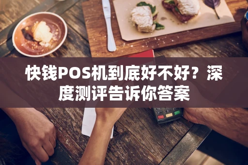 快钱POS机到底好不好?深度测评告诉你答案 快钱POS机到底好不好?深度测评告诉你答案