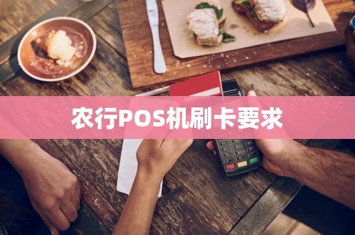 农行POS机刷卡要求