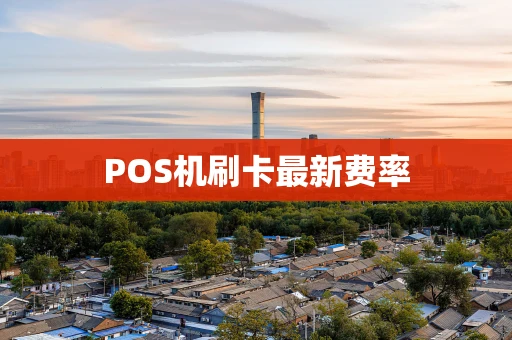 POS机刷卡最新费率