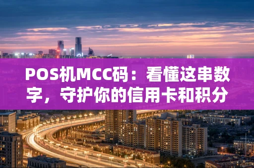 POS机MCC码：看懂这串数字，守护你的信用卡和积分