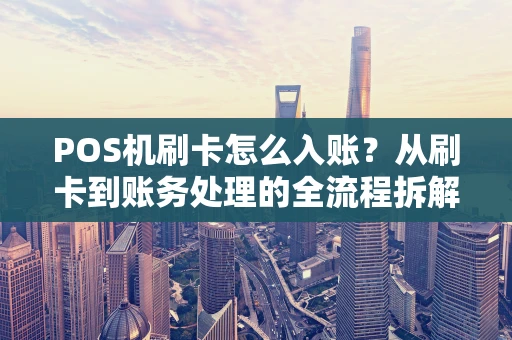 POS机刷卡怎么入账？从刷卡到账务处理的全流程拆解