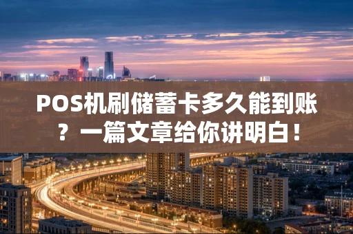 POS机刷储蓄卡多久能到账？一篇文章给你讲明白！