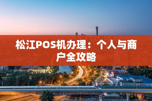 松江POS机办理：个人与商户全攻略