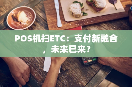 POS机扫ETC：支付新融合，未来已来？