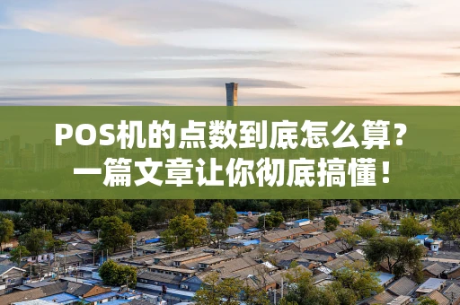 POS机的点数到底怎么算？一篇文章让你彻底搞懂！