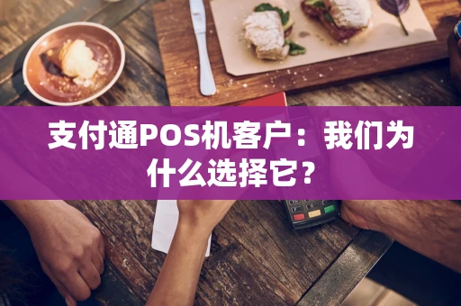 支付通POS机客户:我们为什么选择它? 支付通POS机客户:我们为什么选择它?