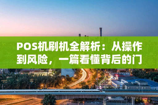 POS机刷机全解析:从操作到风险,一篇看懂背后的门道 POS机刷机全解析:从操作到风险,一篇看懂背后的门道