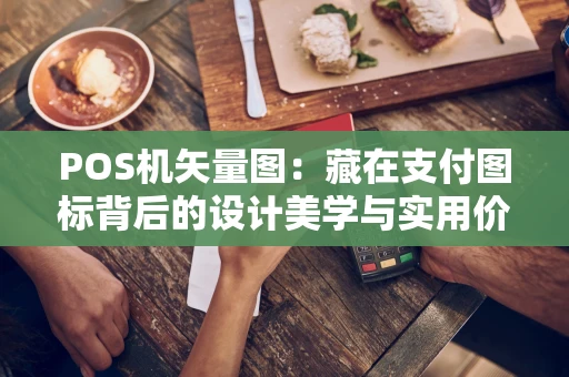 POS机矢量图:藏在支付图标背后的设计美学与实用价值 POS机矢量图:藏在支付图标背后的设计美学与实用价值