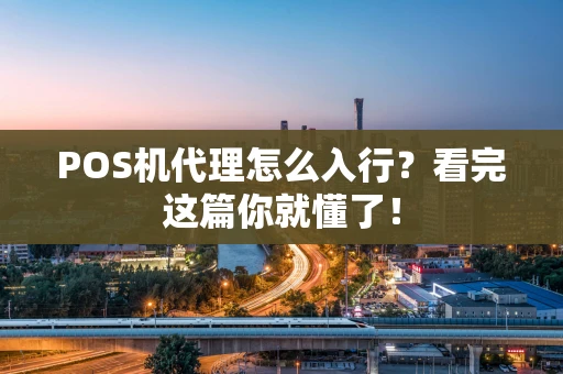 POS机代理怎么入行？看完这篇你就懂了！