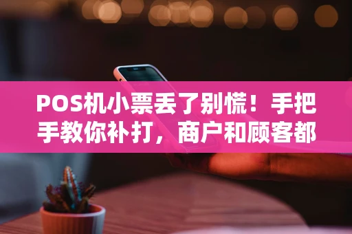 POS机小票丢了别慌!手把手教你补打,商户和顾客都该看看 POS机小票丢了别慌!手把手教你补打,商户和顾客都该看看