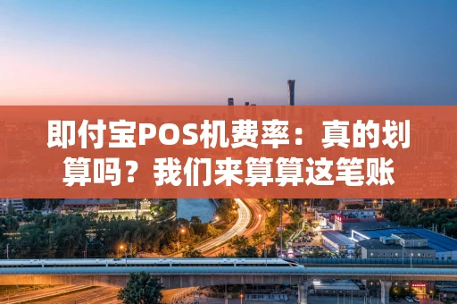 即付宝POS机费率：真的划算吗？我们来算算这笔账