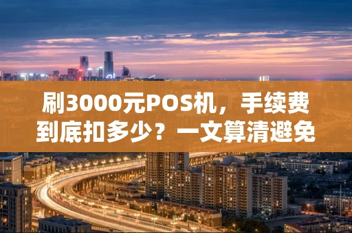 刷3000元POS机，手续费到底扣多少？一文算清避免踩坑