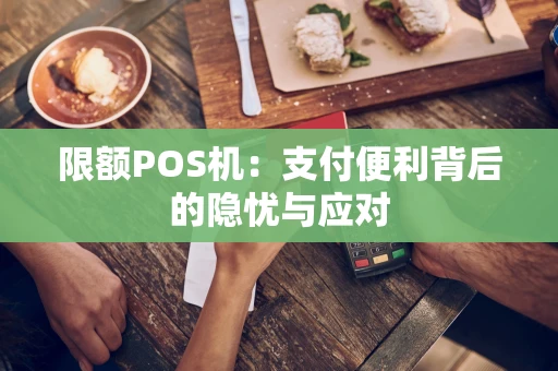 限额POS机:支付便利背后的隐忧与应对 限额POS机:支付便利背后的隐忧与应对