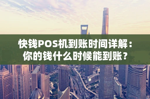 快钱POS机到账时间详解:你的钱什么时候能到账? 快钱POS机到账时间详解:你的钱什么时候能到账?