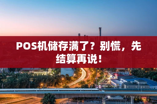 POS机储存满了？别慌，先结算再说！