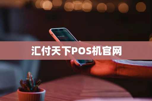 汇付天下POS机官网 汇付天下POS机官网