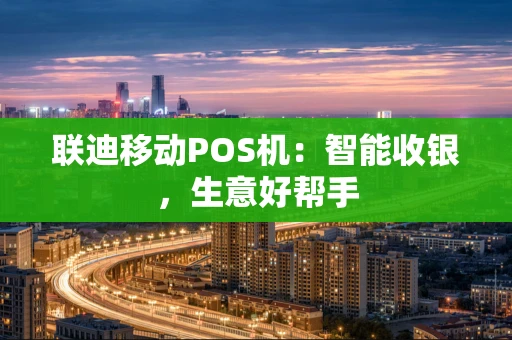 联迪移动POS机：智能收银，生意好帮手