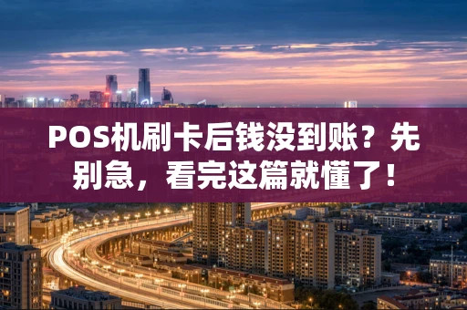 POS机刷卡后钱没到账？先别急，看完这篇就懂了！