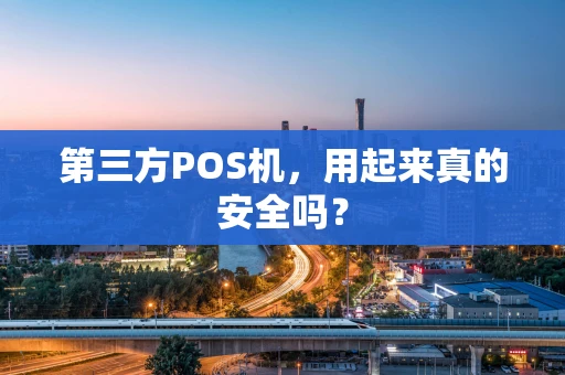 第三方POS机，用起来真的安全吗？