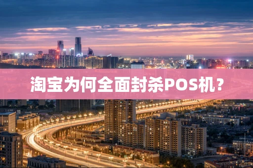 淘宝为何全面封杀POS机？