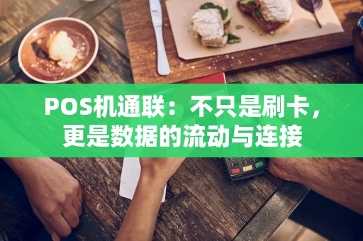 POS机通联：不只是刷卡，更是数据的流动与连接