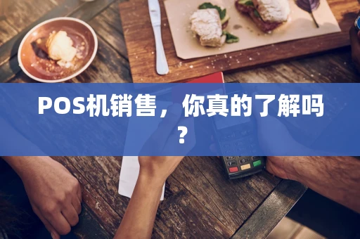 POS机销售，你真的了解吗？