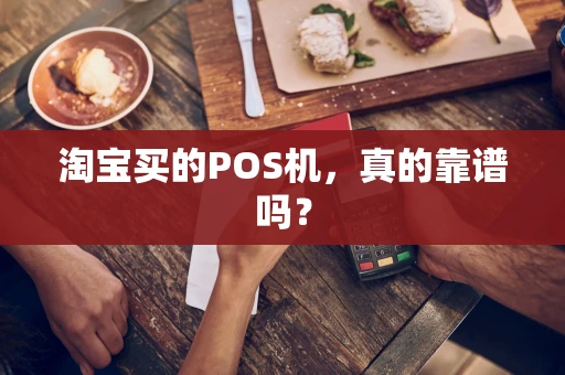 淘宝买的POS机，真的靠谱吗？