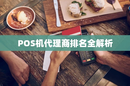 POS机代理商排名全解析