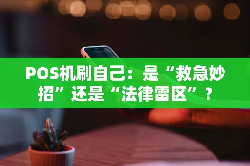 POS机刷自己：是“救急妙招”还是“法律雷区”？