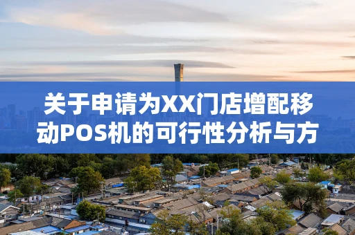 关于申请为XX门店增配移动POS机的可行性分析与方案