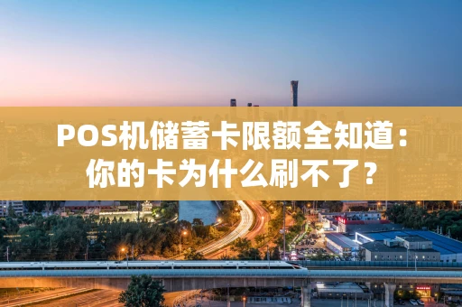 POS机储蓄卡限额全知道：你的卡为什么刷不了？