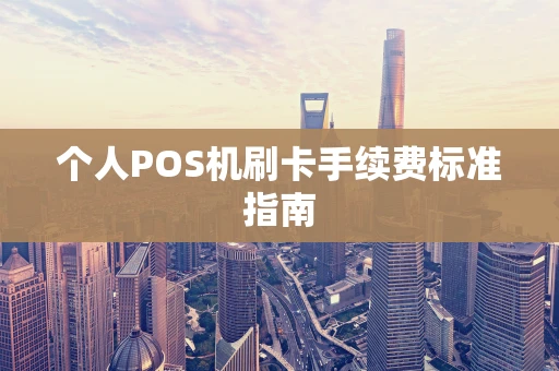 个人POS机刷卡手续费标准指南