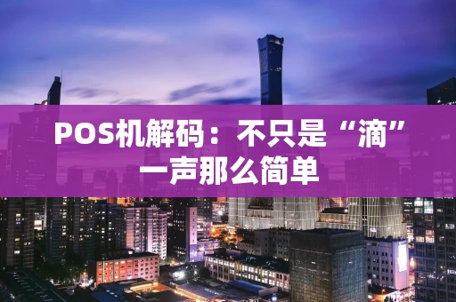 POS机解码：不只是“滴”一声那么简单