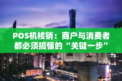 POS机核销：商户与消费者都必须搞懂的“关键一步”
