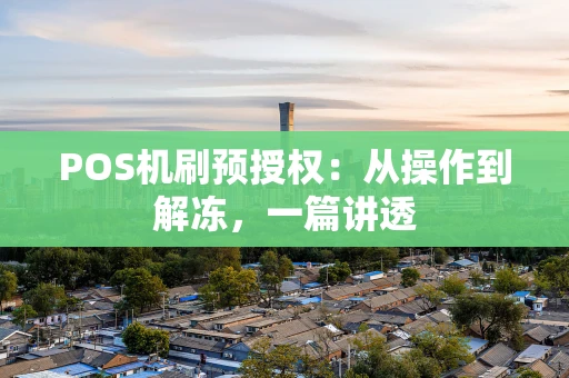 POS机刷预授权：从操作到解冻，一篇讲透