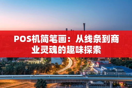 POS机简笔画：从线条到商业灵魂的趣味探索