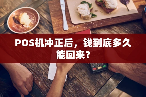 POS机冲正后，钱到底多久能回来？