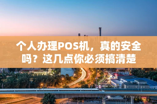 个人办理POS机，真的安全吗？这几点你必须搞清楚