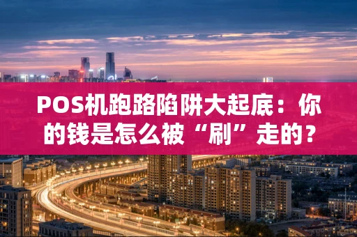 POS机跑路陷阱大起底：你的钱是怎么被“刷”走的？