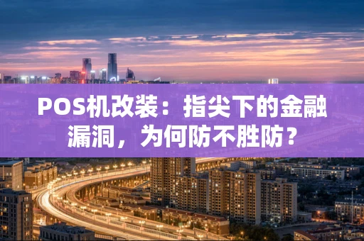 POS机改装：指尖下的金融漏洞，为何防不胜防？