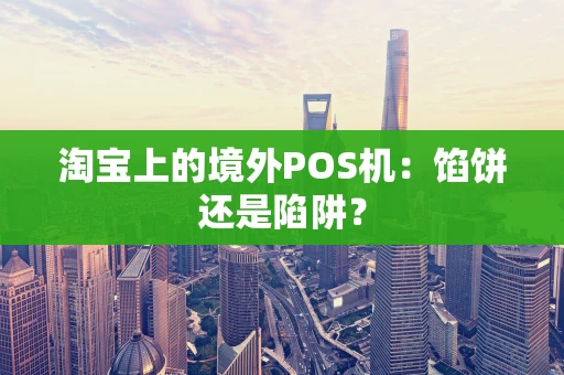淘宝上的境外POS机：馅饼还是陷阱？