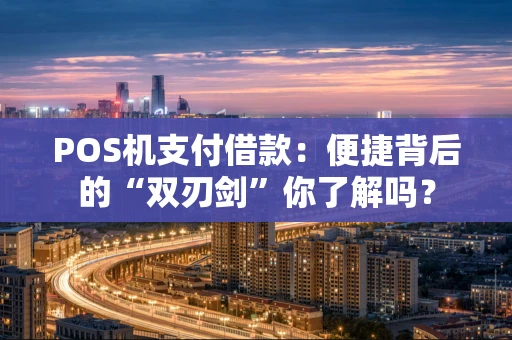 POS机支付借款：便捷背后的“双刃剑”你了解吗？