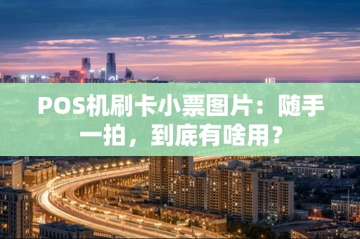 POS机刷卡小票图片：随手一拍，到底有啥用？