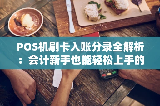 POS机刷卡入账分录全解析：会计新手也能轻松上手的实战指南
