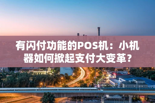 有闪付功能的POS机：小机器如何掀起支付大变革？